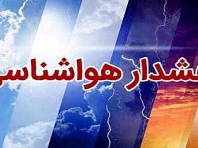 هشدار نارنجی هواشناسی برای شمال سیستان‌وبلوچستان