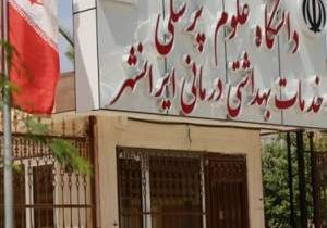 علوم پزشکی ایرانشهر واقعیت را اعلام کرد