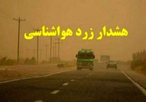 هشدار هواشناسی برای تشدید گردوخاک شمال سیستان‌و‌بلوچستان