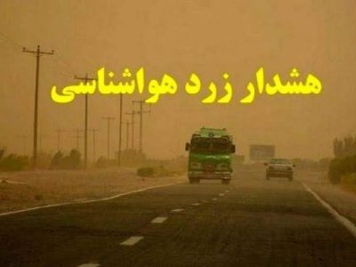 هشدار هواشناسی برای تشدید گردوخاک شمال سیستان‌و‌بلوچستان