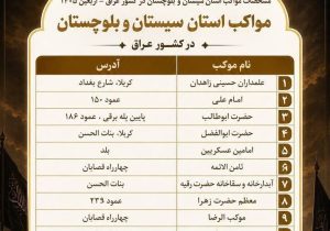 اعلام جزئیات ۱۳ موکب سیستانوبلوچستان در کشور عراق