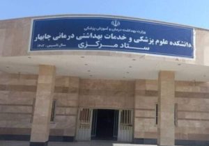 بیمارستان امام علی چابهار در سلامت کامل است