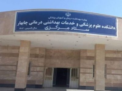 بیمارستان امام علی چابهار در سلامت کامل است