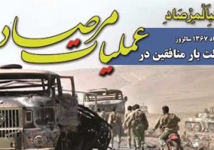 شکست سنگین منافقین در عملیات تاریخی مرصاد