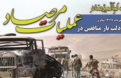 شکست سنگین منافقین در عملیات تاریخی مرصاد