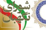 شورای نگهبان، ستون استوار صیانت از قانون اساسی