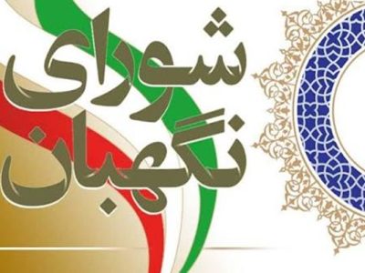 شورای نگهبان، ستون استوار صیانت از قانون اساسی