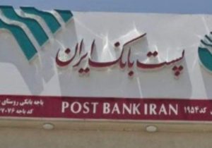 آغاز فعالیت پستبانک در بخش خمک زهک