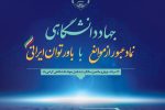 سالروز جهاد دانشگاهی؛ تجلی پیوند علم و عمل