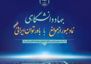 سالروز جهاد دانشگاهی؛ تجلی پیوند علم و عمل