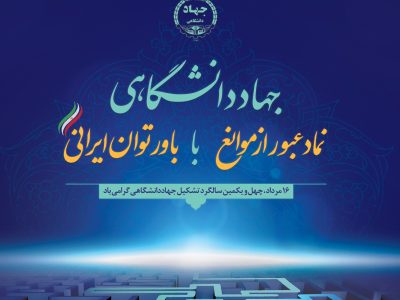 سالروز جهاد دانشگاهی؛ تجلی پیوند علم و عمل