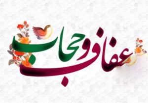 حجاب حقالله است