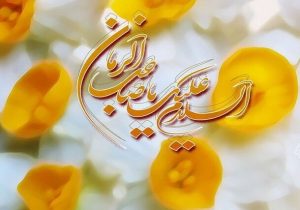 آغاز امامت مهدی(عج)؛ عهد تجدید با عدالت جهانی