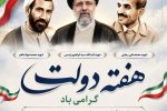 تجدید میثاق با مسیر شهیدان رجایی و باهنر و رییسی