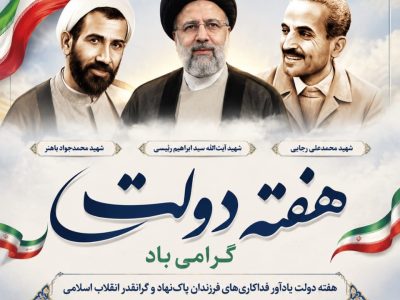 تجدید میثاق با مسیر شهیدان رجایی و باهنر و رییسی