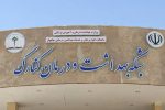 کسب عنوان اداره نمونه توسط بهداشت کنارک