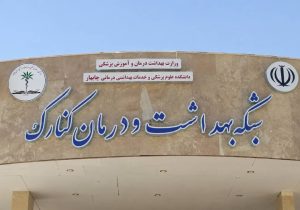 کسب عنوان اداره نمونه توسط بهداشت کنارک