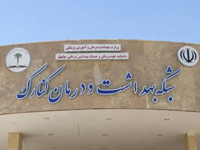 کسب عنوان اداره نمونه توسط بهداشت کنارک