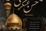تداوم مسیر امامت در سایه شهادت عسکری
