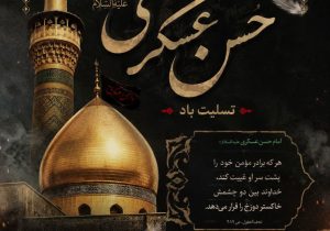 تداوم مسیر امامت در سایه شهادت عسکری