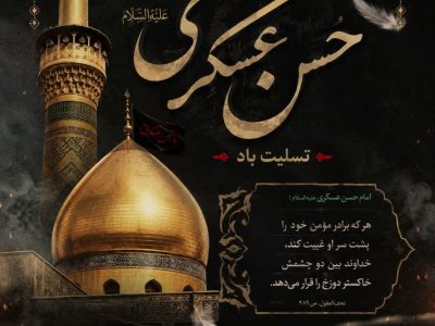 تداوم مسیر امامت در سایه شهادت عسکری