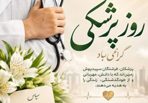 رسالت پزشک؛ فراتر از درمان و علم
