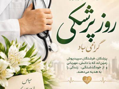 رسالت پزشک؛ فراتر از درمان و علم