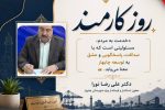 خدمت کارکنان، رمز پیشرفت و توسعه چابهار