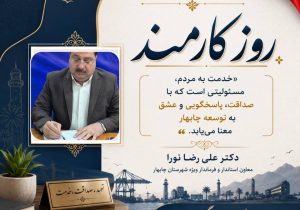 خدمت کارکنان، رمز پیشرفت و توسعه چابهار