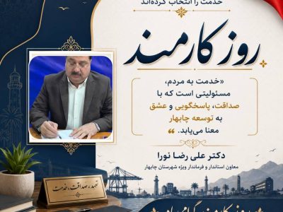 خدمت کارکنان، رمز پیشرفت و توسعه چابهار