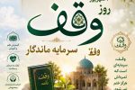 اهمیت وقف در توسعه پایدار جوامع اسلامی