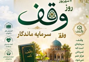 اهمیت وقف در توسعه پایدار جوامع اسلامی
