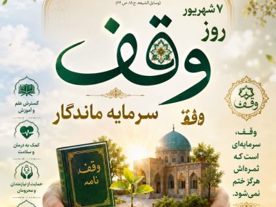 اهمیت وقف در توسعه پایدار جوامع اسلامی
