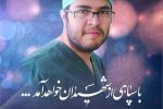 بسم رب الشهداء والصدیقین