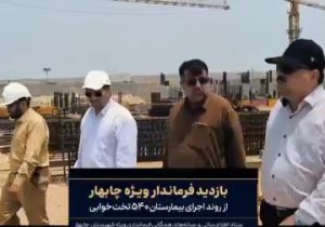بازدید فرماندار چابهار از بیمارستان ۵۴۰ تختخوابی درحال ساخت