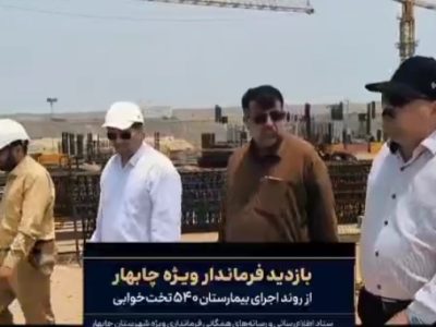 بازدید فرماندار چابهار از بیمارستان ۵۴۰ تختخوابی درحال ساخت