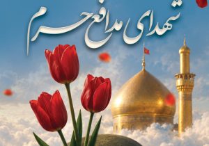 مدافعان حرم؛ حماسهای به بلندای نگاه حججی