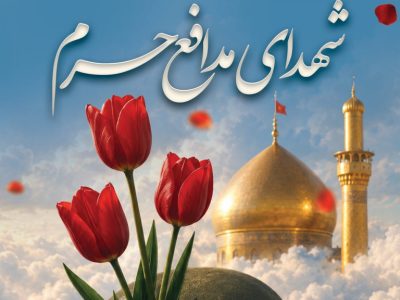 مدافعان حرم؛ حماسهای به بلندای نگاه حججی