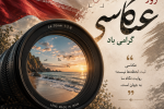 ثبت لحظهها با لنز جادویی دوربینها امروز