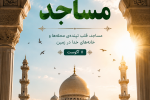 مسجد؛ کانون حیات‌بخش تمدن‌سازی انقلاب اسلامی