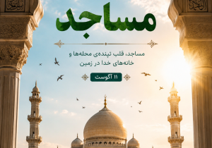مسجد؛ کانون حیات‌بخش تمدن‌سازی انقلاب اسلامی