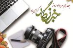 خبرنگار، امین مردم و پاسدار حقیقت است