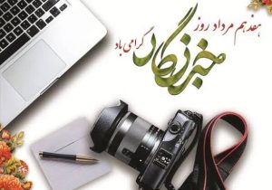 خبرنگار، امین مردم و پاسدار حقیقت است
