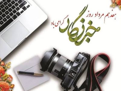 خبرنگار، امین مردم و پاسدار حقیقت است