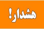 هشدار سطح نارنجی هواشناسی