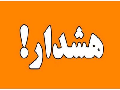 هشدار سطح نارنجی هواشناسی