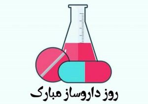 داروسازان، مدافعان خط مقدم امنیت سلامت ملت هستند