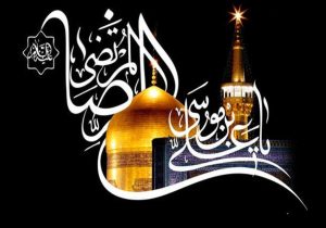 شهادت امام رضا(ع) فراتر از یک واقعه، درسِ بصیرت