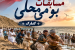 شور و نشاط ورزشی در ساحل کنارک