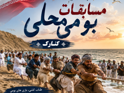 شور و نشاط ورزشی در ساحل کنارک